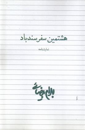 کتاب هشتمین سفر سندباد