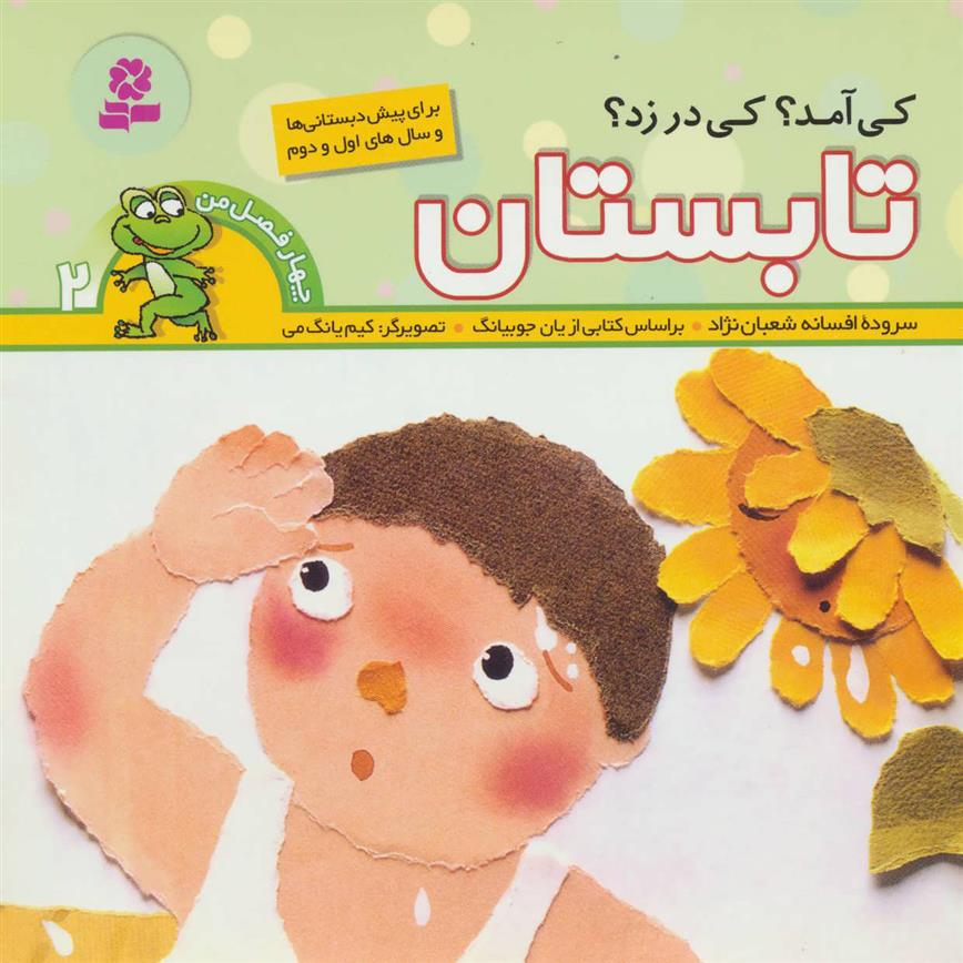 کتاب کی آمد؟کی در زد؟ تابستان