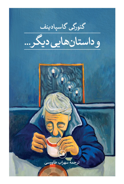 کتاب و داستان هایی دیگر