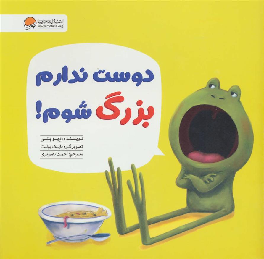 کتاب دوست ندارم بزرگ شوم!