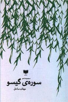 کتاب سوره گیسو