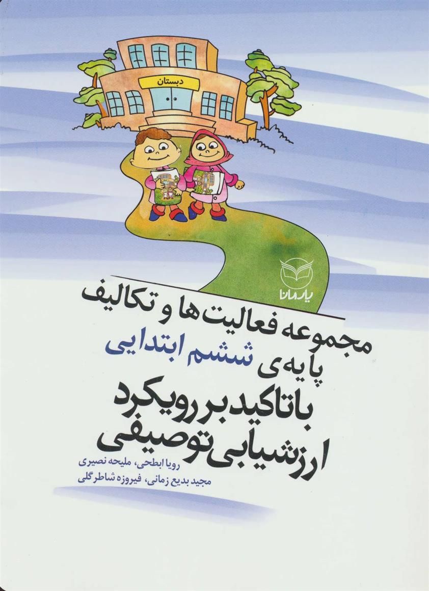 کتاب مجموعه فعالیت ها و تکالیف پایه ی ششم ابتدایی با تاکید بر رویکرد اررشیابی توصیفی