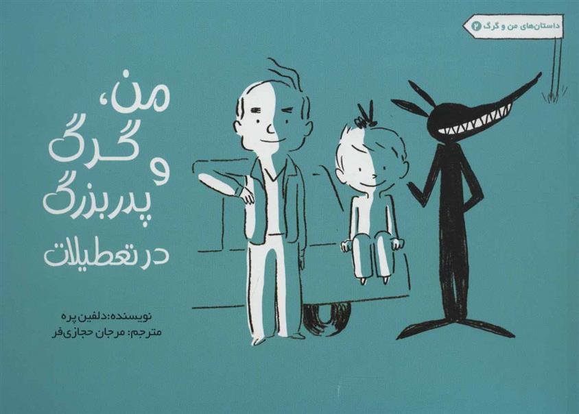 کتاب من، گرگ و پدربزرگ در تعطیلات
