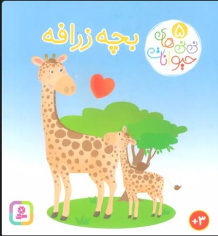 کتاب بچه زرافه