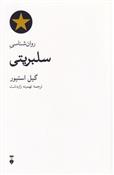 کتاب روان شناسی سلبریتی