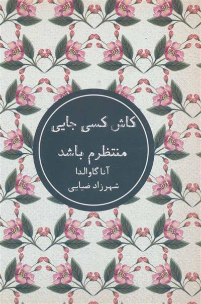 کتاب کاش کسی جایی منتظرم باشد