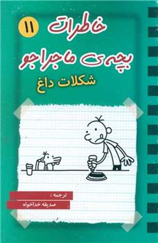 کتاب خاطرات بچه ی ماجراجو (11);