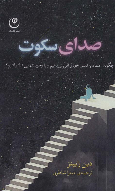 کتاب صدای سکوت