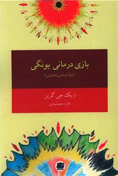 کتاب بازی درمانی یونگی
