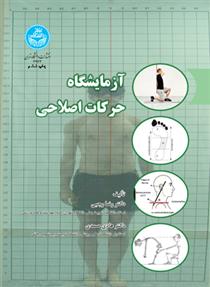 کتاب آزمایشگاه حرکات اصلاحی;