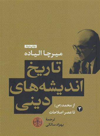 کتاب تاریخ اندیشه های دینی (کتاب سوم);
