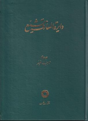 کتاب دایره المعارف تشیع (4);