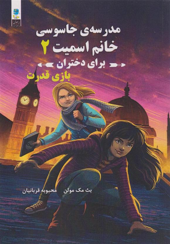 کتاب مدرسه جاسوسی خانم اسمیت برای دختران 2