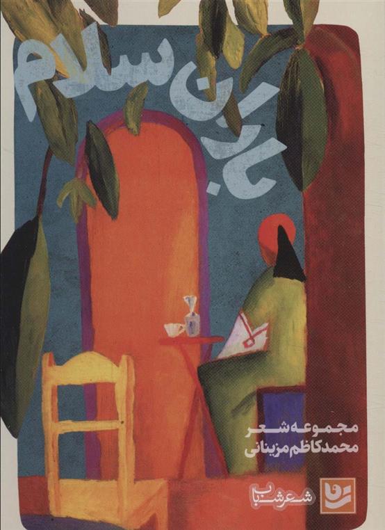 کتاب باران سلام