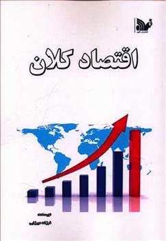 کتاب اقتصاد کلان;