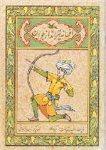 کتاب افسانه تیرانداز جوان (نابینایان)