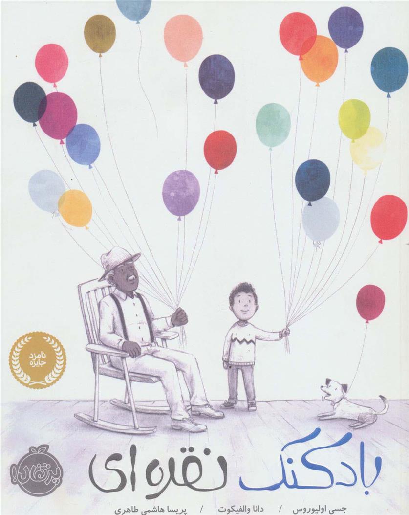 کتاب بادکنک نقره ای