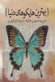 کتاب بهترین هایکوهای دنیا
