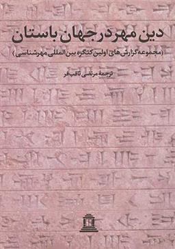 کتاب دین مهر در جهان باستان 1;