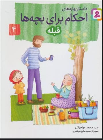 کتاب داستان واره های احکام برای بچه ها 4