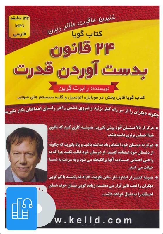 کتاب صوتی 24 قانون بدست آوردن قدرت