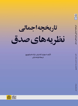 کتاب تاریخچه اجمالی نظریه‌های صدق