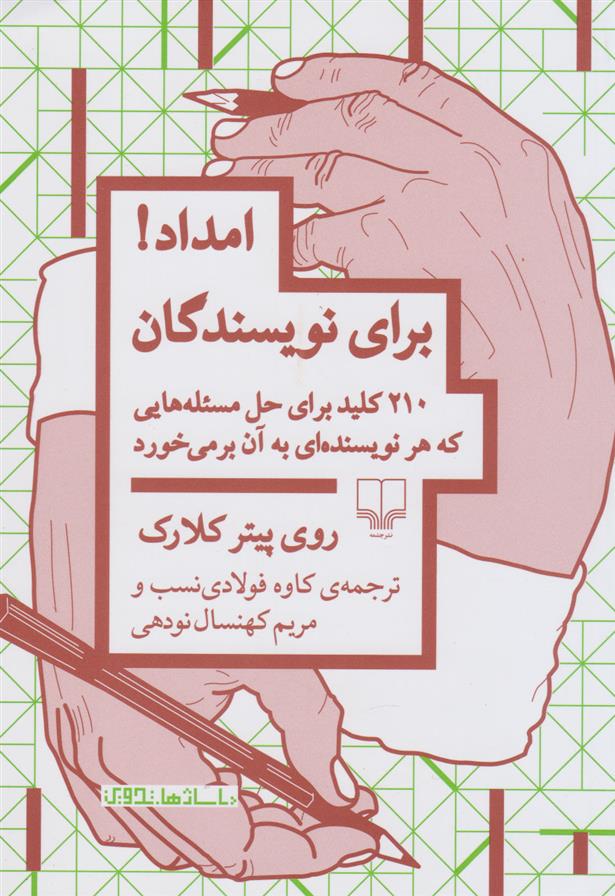 کتاب امداد! برای نویسندگان