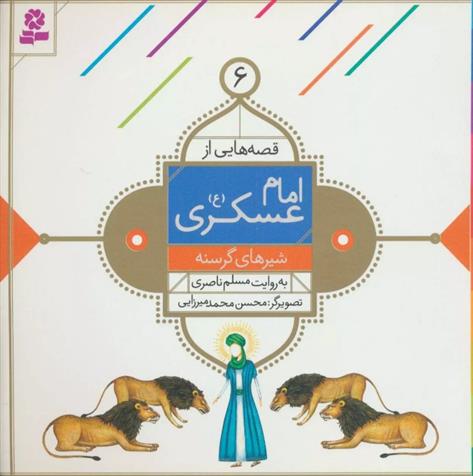 کتاب قصه هایی از امام عسکری (ع) 6