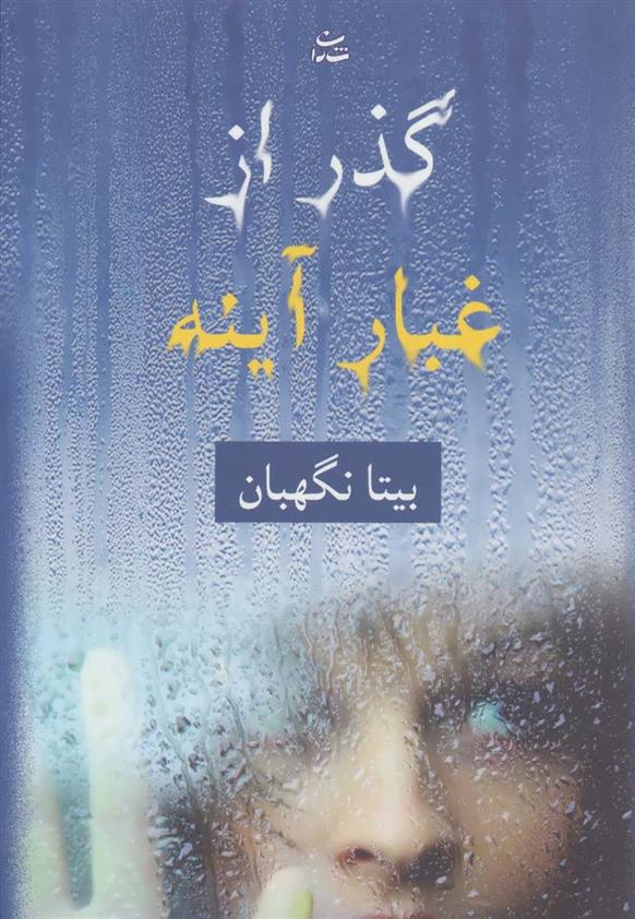 کتاب گذر از غبار آینه