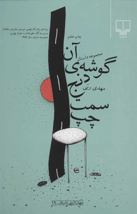 کتاب آن گوشه ی دنج سمت چپ