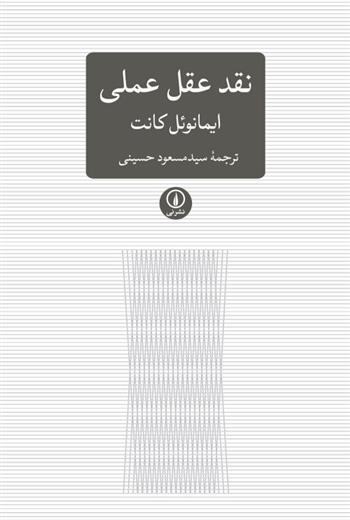 کتاب نقد عقل عملی