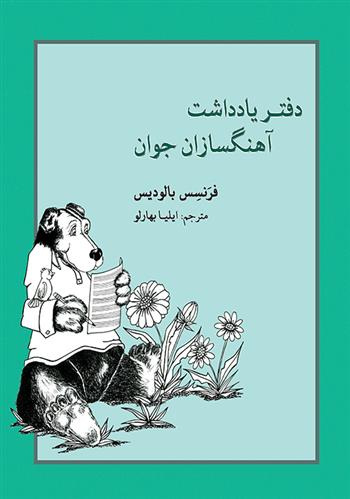 کتاب دفتر یادداشت آهنگسازان جوان