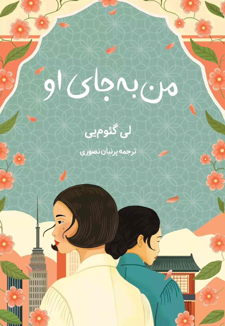 کتاب من به جای او