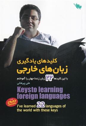 کتاب کلیدهای یادگیری زبان های خارجی;