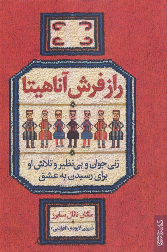 کتاب راز فرش آناهیتا