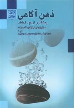 کتاب ذهن آگاهی;