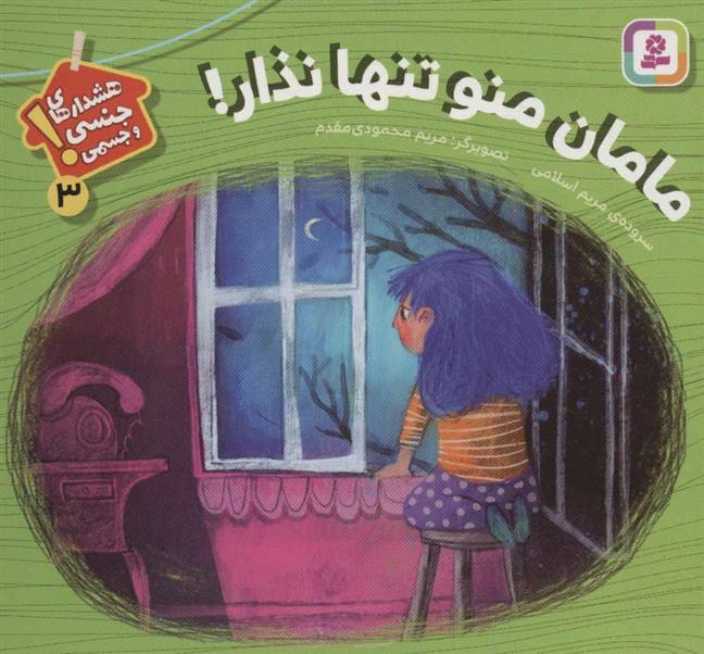 کتاب مامان منو تنها نذار!