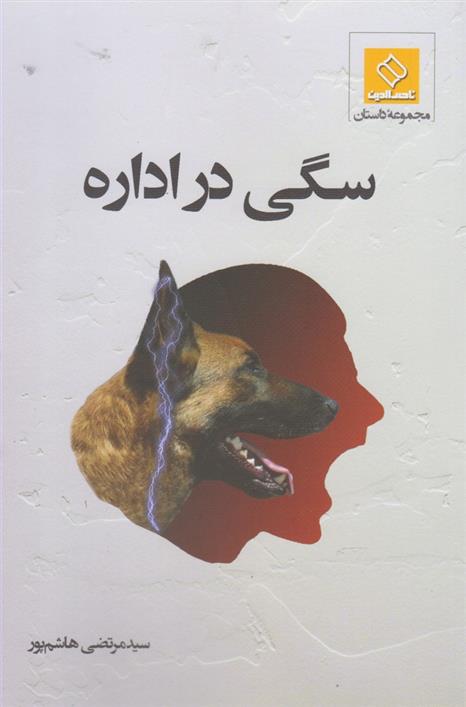 کتاب سگی در اداره