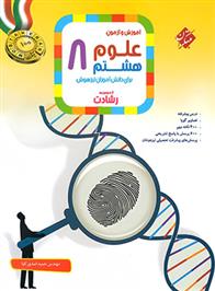 علوم هشتم رشادت