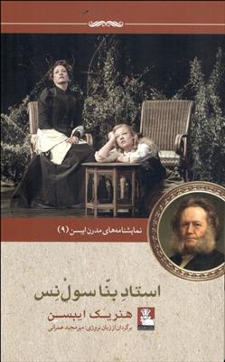 کتاب استاد بنا سولنس