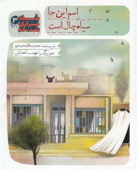 کتاب شاه فراری شده (3) اسم این جا سیاه چال است