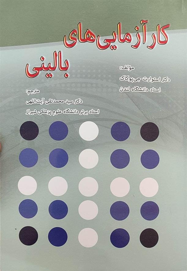 کتاب کارآزمایی های بالینی