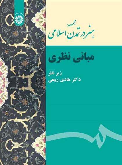 کتاب مجموعه هنر در تمدن اسلامی: مبانی نظری;