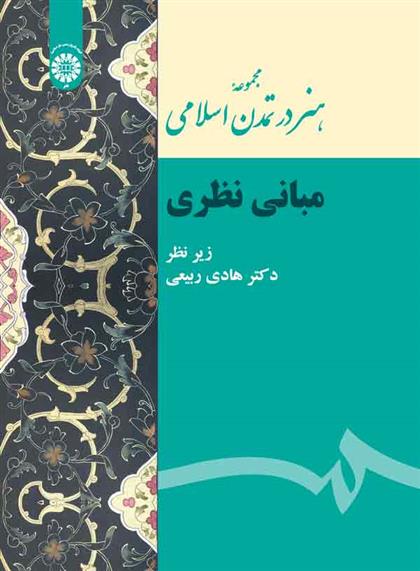 کتاب مجموعه هنر در تمدن اسلامی: مبانی نظری