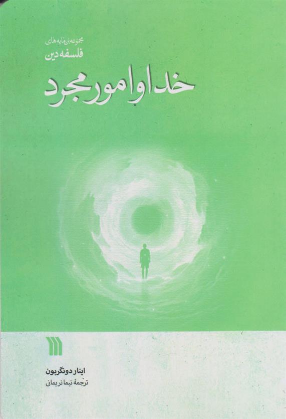 کتاب خدا و امور مجرد