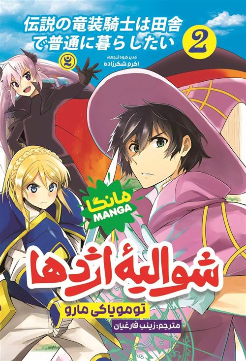 کتاب شوالیه اژدها 2