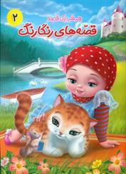 کتاب قصه های رنگارنگ 2