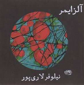 کتاب آلزایمر