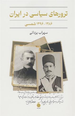 کتاب ترورهای سیاسی در ایران (1286-1296 شمسی)