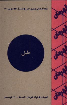 کتاب مجله فرهنگی و هنری طبل 9
